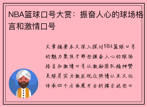 NBA篮球口号大赏：振奋人心的球场格言和激情口号