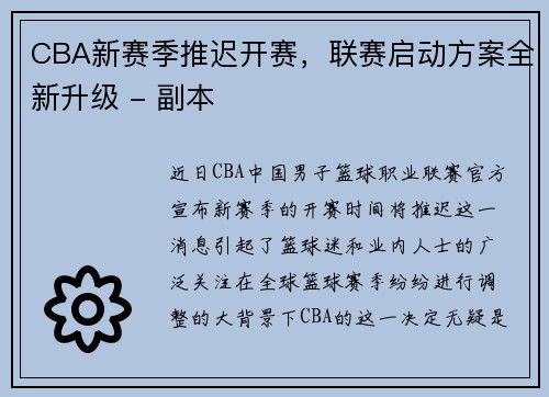 CBA新赛季推迟开赛，联赛启动方案全新升级 - 副本