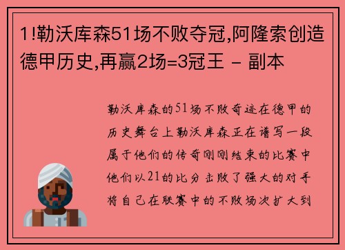 1!勒沃库森51场不败夺冠,阿隆索创造德甲历史,再赢2场=3冠王 - 副本