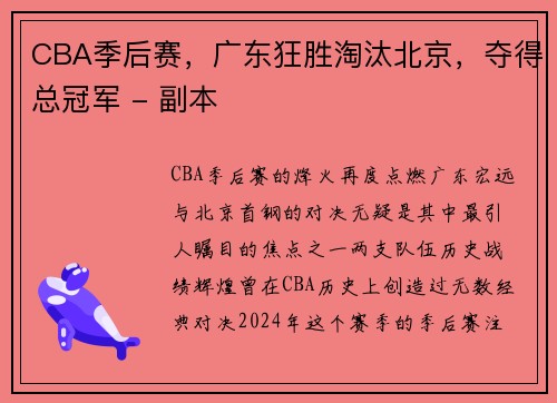 CBA季后赛，广东狂胜淘汰北京，夺得总冠军 - 副本