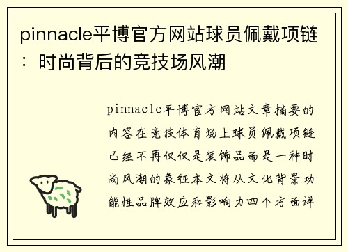 pinnacle平博官方网站球员佩戴项链：时尚背后的竞技场风潮